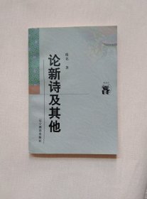 论新诗及其他