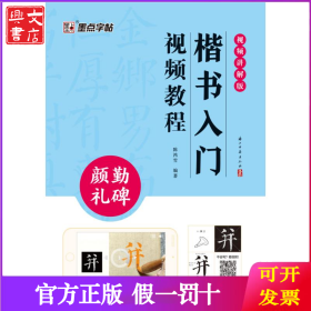 墨点字帖：楷书入门视频教程·颜勤礼碑