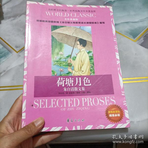 世界经典文学名著金库：荷塘月色·朱自清散文集