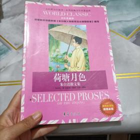 世界经典文学名著金库：荷塘月色·朱自清散文集