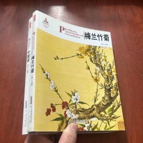 中国红：梅兰竹菊   中国瓷   (2本合售)