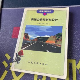 高速公路规划与设计