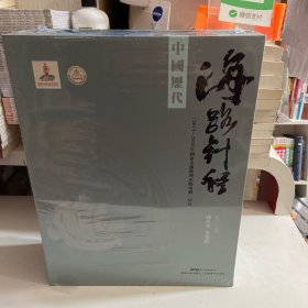 中国历代海路针经（盒装 全2册）（2016年国家出版基金项目）