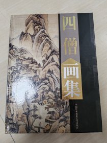 四僧画集（上下卷） 精装全二册 铜版纸
