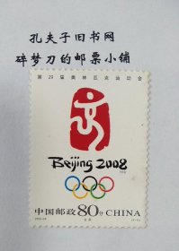 新中国邮票：2005-28J(6-1) 第29届奥林匹克运动会·北京奥运会－会徽 单枚