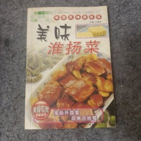 美味淮阳菜