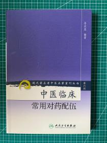 现代著名老中医名著重刊丛书（第六辑）·中医临床常用对药配伍