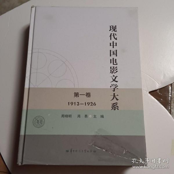 现代中国电影文学大系（第1卷1913-1926）