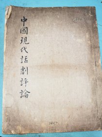中国现代话剧评论——徐芝秀教授毛笔签赠本，仅见