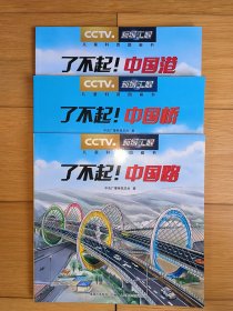 CCTV超级工程·了不起！中国(3本)