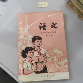 五年制小学试用课本、语文第十册
