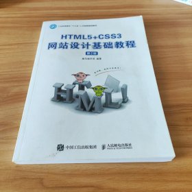 HTML5+CSS3网站设计基础教程（第2版）