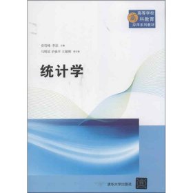 高等学校商科教育应用系列教材：统计学