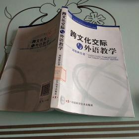 跨文化交際與外語教學(xué)