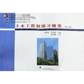 【假一罚四】土木工程制图习题集(第5版住房城乡建设部土建类学科专业十三五规划教材普通高等学校土编者:何铭新//李怀健|责编:张莉娟