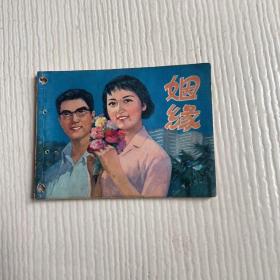 打洞连环画：姻缘