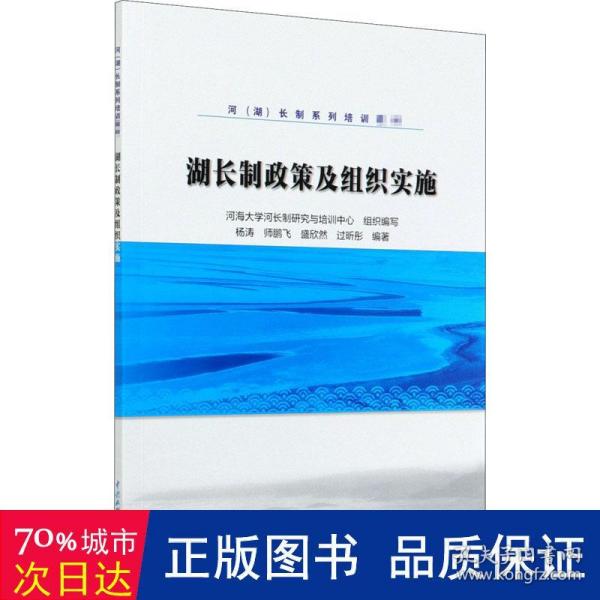 湖长制政策及组织实施/河（湖）长制系列培训教材