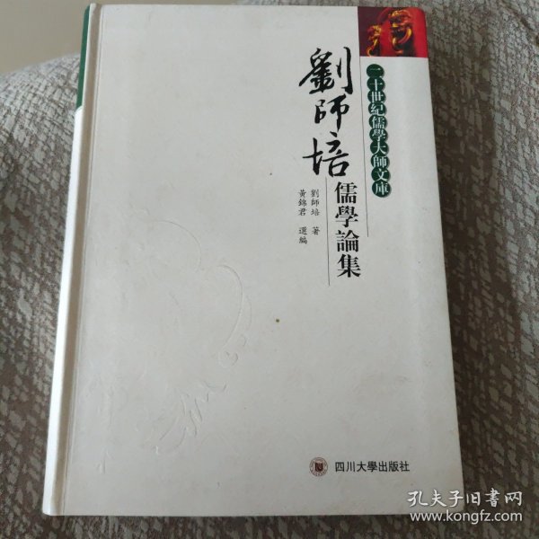 刘师培儒学论集