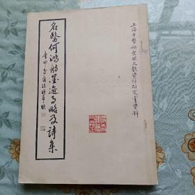 名医何鸿舫墨迹事略及诗集(何时希签名钤印本)