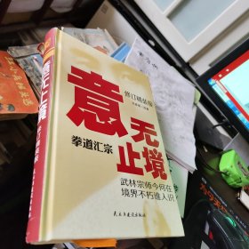 意无止境(修订精装版)