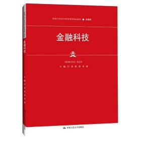 金融科技（新编21世纪高等职业教育精品教材·金融类；普通高等职业教育“十三五“规划教材）