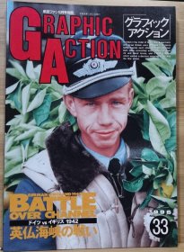 新版 《GRAPHIC ACTION》No33 第二次世界大战欧洲战场写真系列 1942 英吉利海峡的战斗