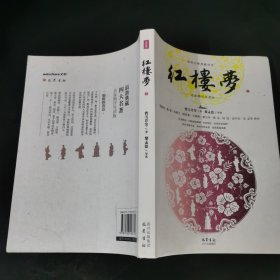 红楼梦(下，历代名家点评版)