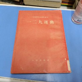 一二九运动 1954年一版一印