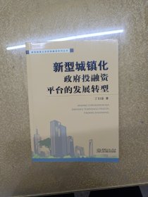 新型城镇化：政府投融资平台的发展转型【一版一印】