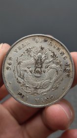银元：北洋龙