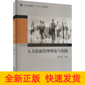 人力資源管理理論與實(shí)踐