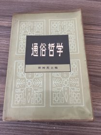 通俗哲学