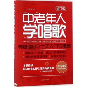 正版 中老年人学唱歌 闫世平 主编 北京体育大学出版社