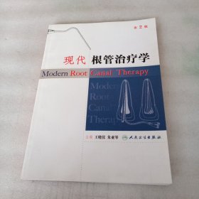 现代根管治疗学