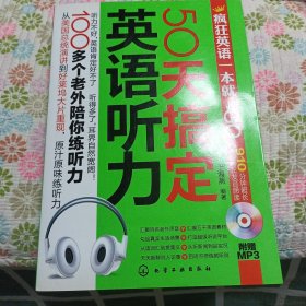 疯狂英语一本就GO：50天搞定英语听力