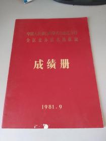 中国人民银行内蒙古自治区分行全区业务技术选拔赛成绩册