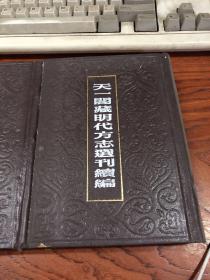 天一阁明代方志选刊续编 5、6  正德松江府志（上海） 上下册