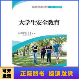 大学生安全教育