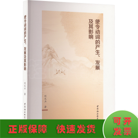 使令動(dòng)詞的產(chǎn)生、發(fā)展及其影響