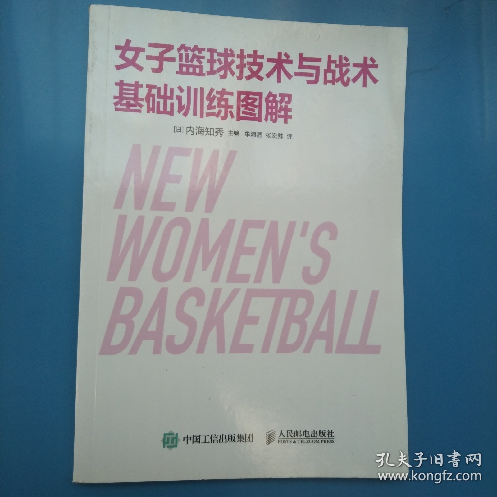 女子篮球技术与战术基础训练图解