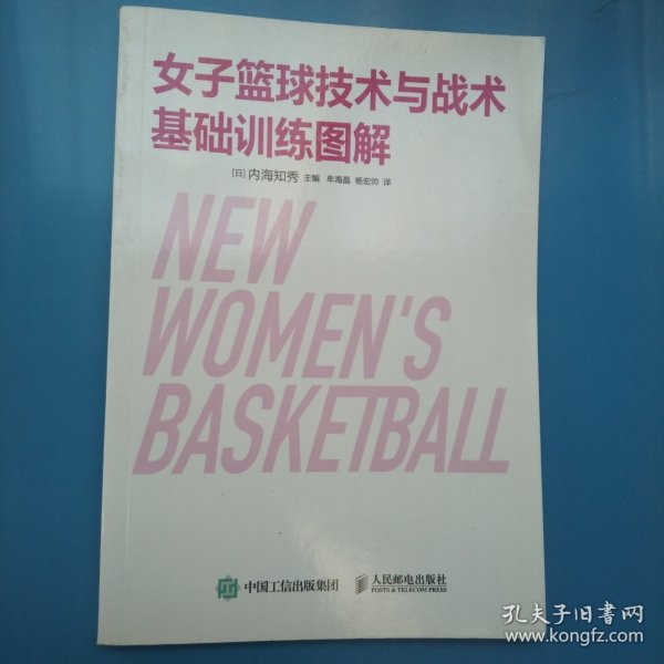 女子篮球技术与战术基础训练图解