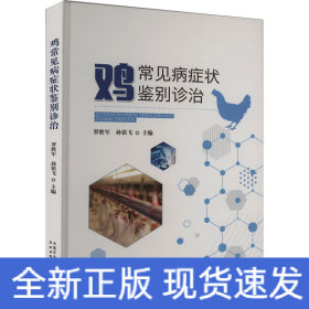 雞常見病癥狀鑒別診治