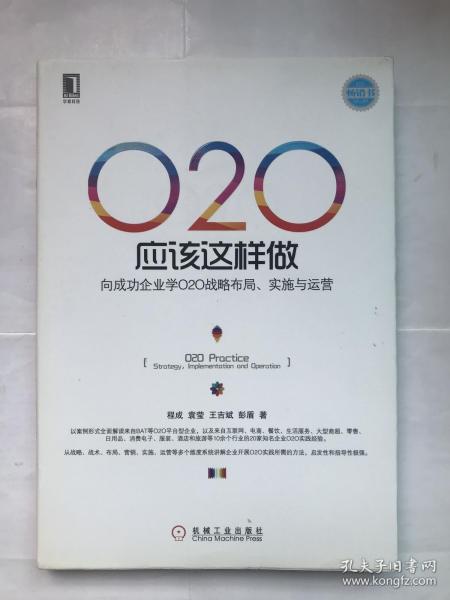 O2O应该这样做：向成功企业学O2O战略布局、实施与运营