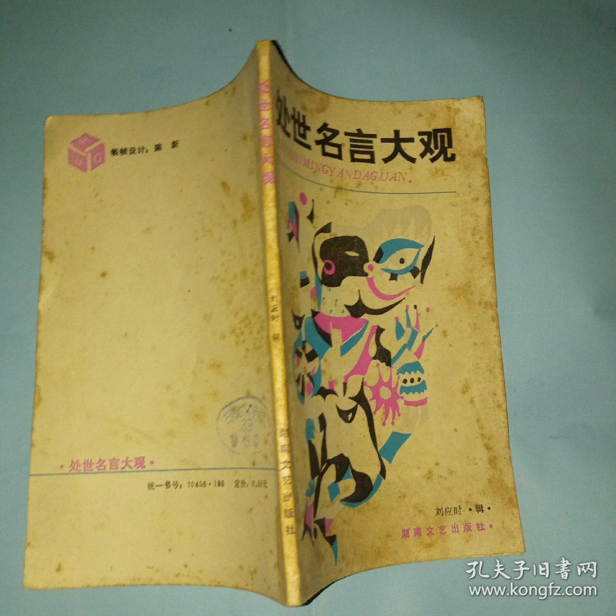 处世名言大观