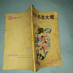 处世名言大观