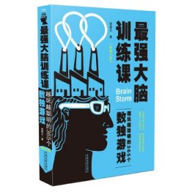 最强大脑训练课：越玩越聪明的365个数独游戏(畅销3版)