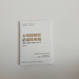 公司控制权与股权布局