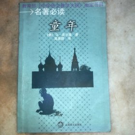 名著必读 童年