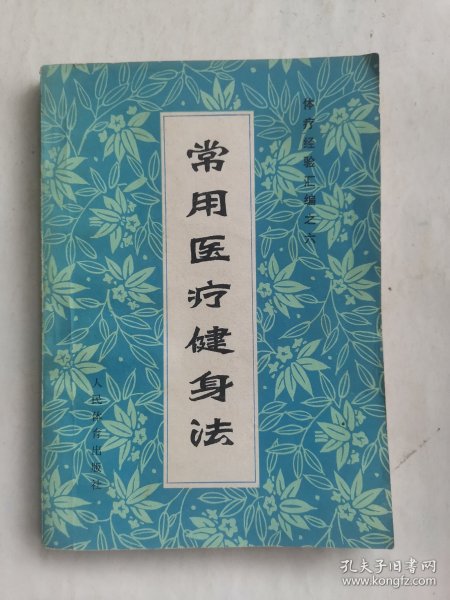 《常用医疗健身法－体疗经验汇编之六》（太极内功、内功拳、保健23功，健身操，等等。体育疗法又可以叫做体疗，是一种医疗性的体育活动，通过特定的体育活动的方法来治疗疾病和恢复机体功能，在预防医学、临床医学和康复治疗中占有很重要地位。）