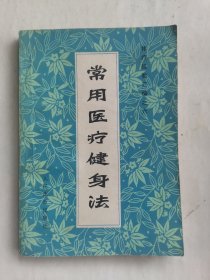 《常用医疗健身法－体疗经验汇编之六》（太极内功、内功拳、保健23功，健身操，等等。体育疗法又可以叫做体疗，是一种医疗性的体育活动，通过特定的体育活动的方法来治疗疾病和恢复机体功能，在预防医学、临床医学和康复治疗中占有很重要地位。）